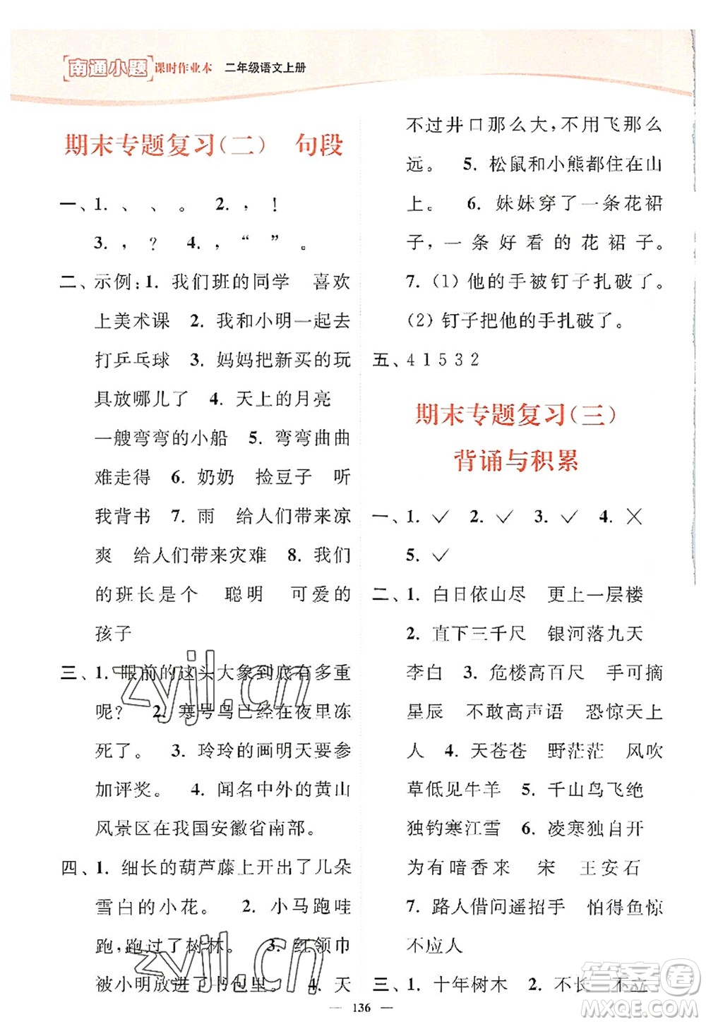 延邊大學出版社2022南通小題課時作業(yè)本二年級語文上冊人教版答案