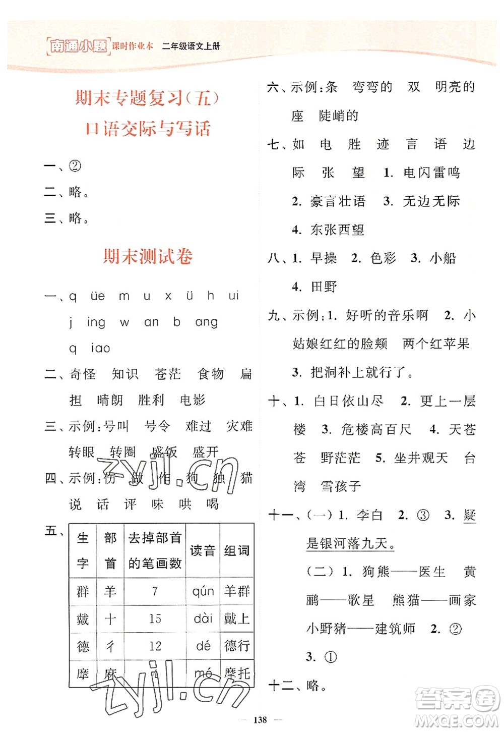 延邊大學出版社2022南通小題課時作業(yè)本二年級語文上冊人教版答案