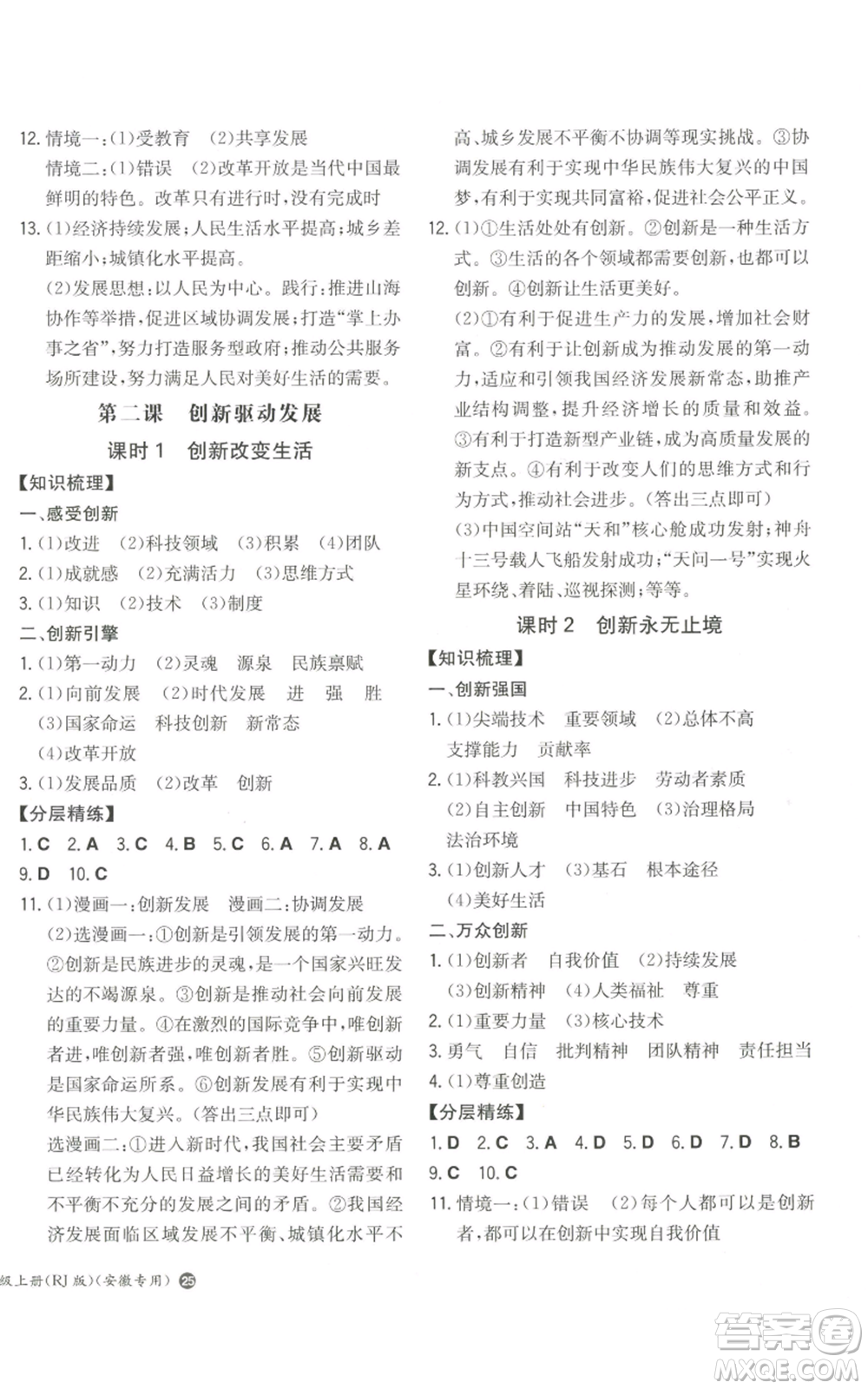 湖南教育出版社2022一本同步訓(xùn)練九年級上冊道德與法治人教版安徽專版參考答案
