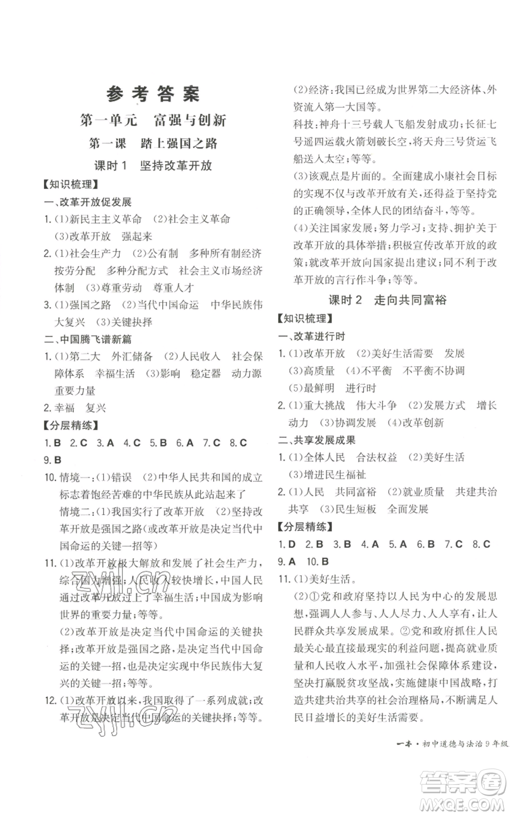 湖南教育出版社2022一本同步訓(xùn)練九年級上冊道德與法治人教版安徽專版參考答案