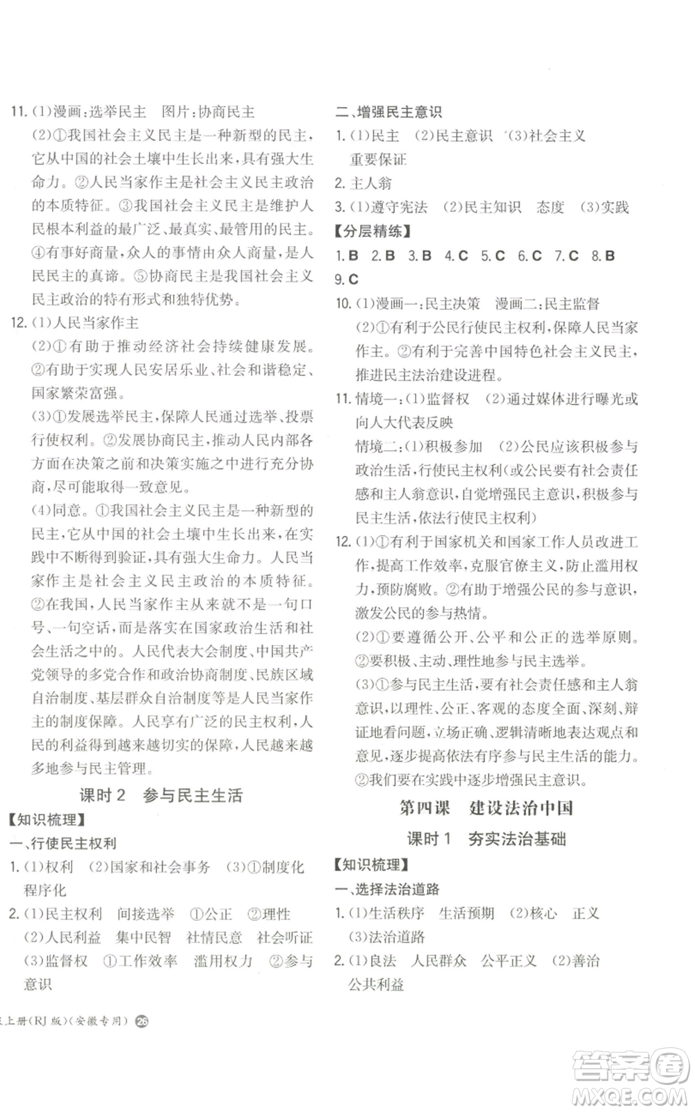 湖南教育出版社2022一本同步訓(xùn)練九年級上冊道德與法治人教版安徽專版參考答案