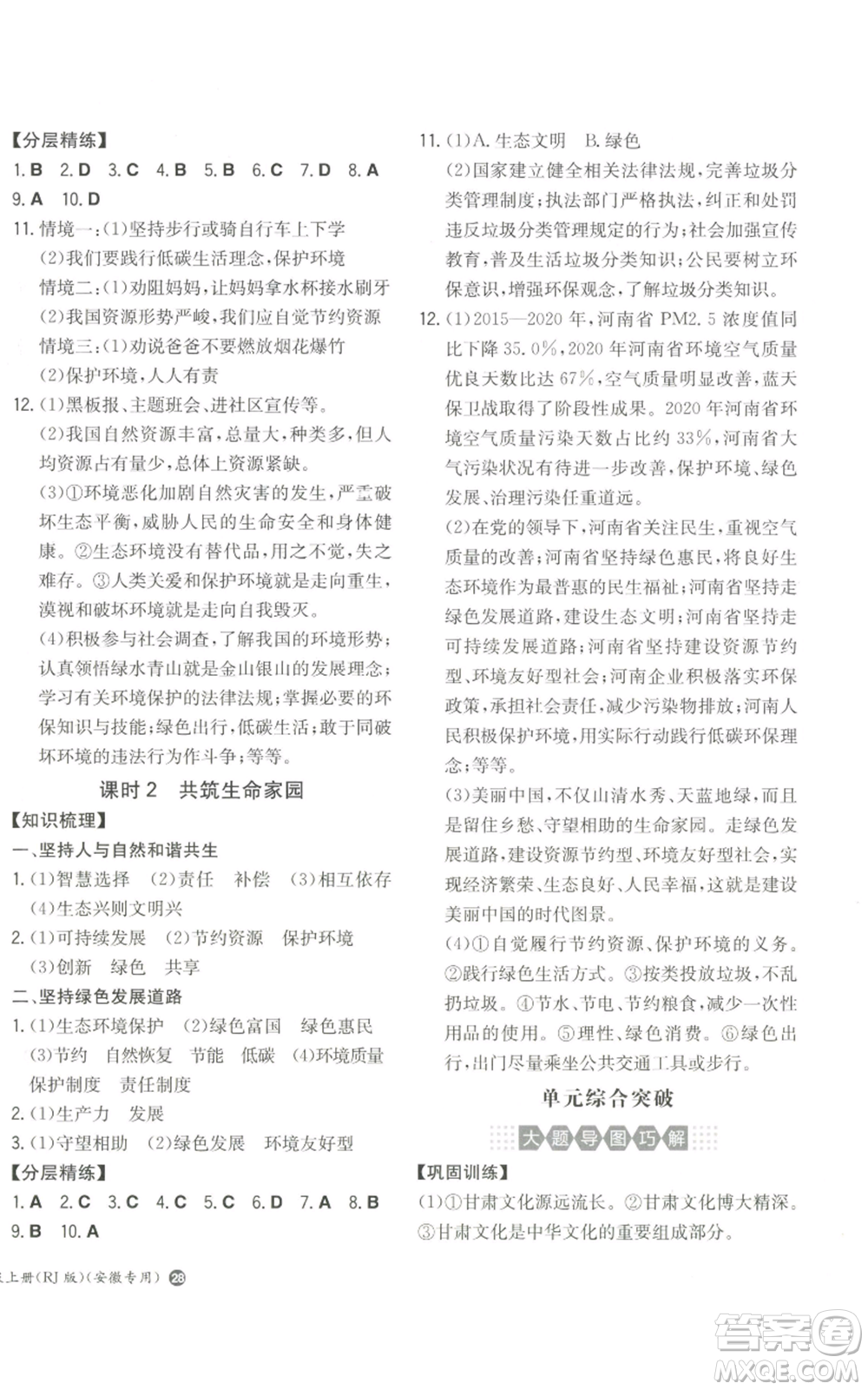 湖南教育出版社2022一本同步訓(xùn)練九年級上冊道德與法治人教版安徽專版參考答案