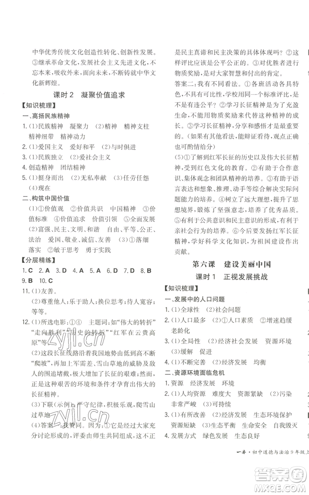 湖南教育出版社2022一本同步訓(xùn)練九年級上冊道德與法治人教版安徽專版參考答案