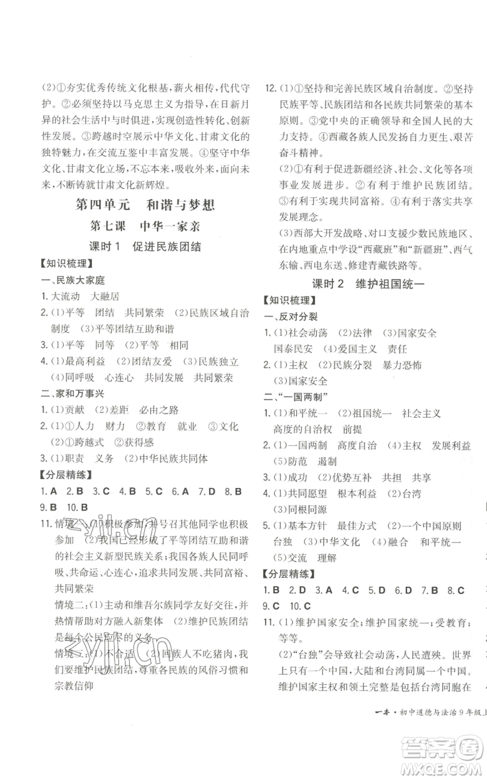 湖南教育出版社2022一本同步訓(xùn)練九年級上冊道德與法治人教版安徽專版參考答案