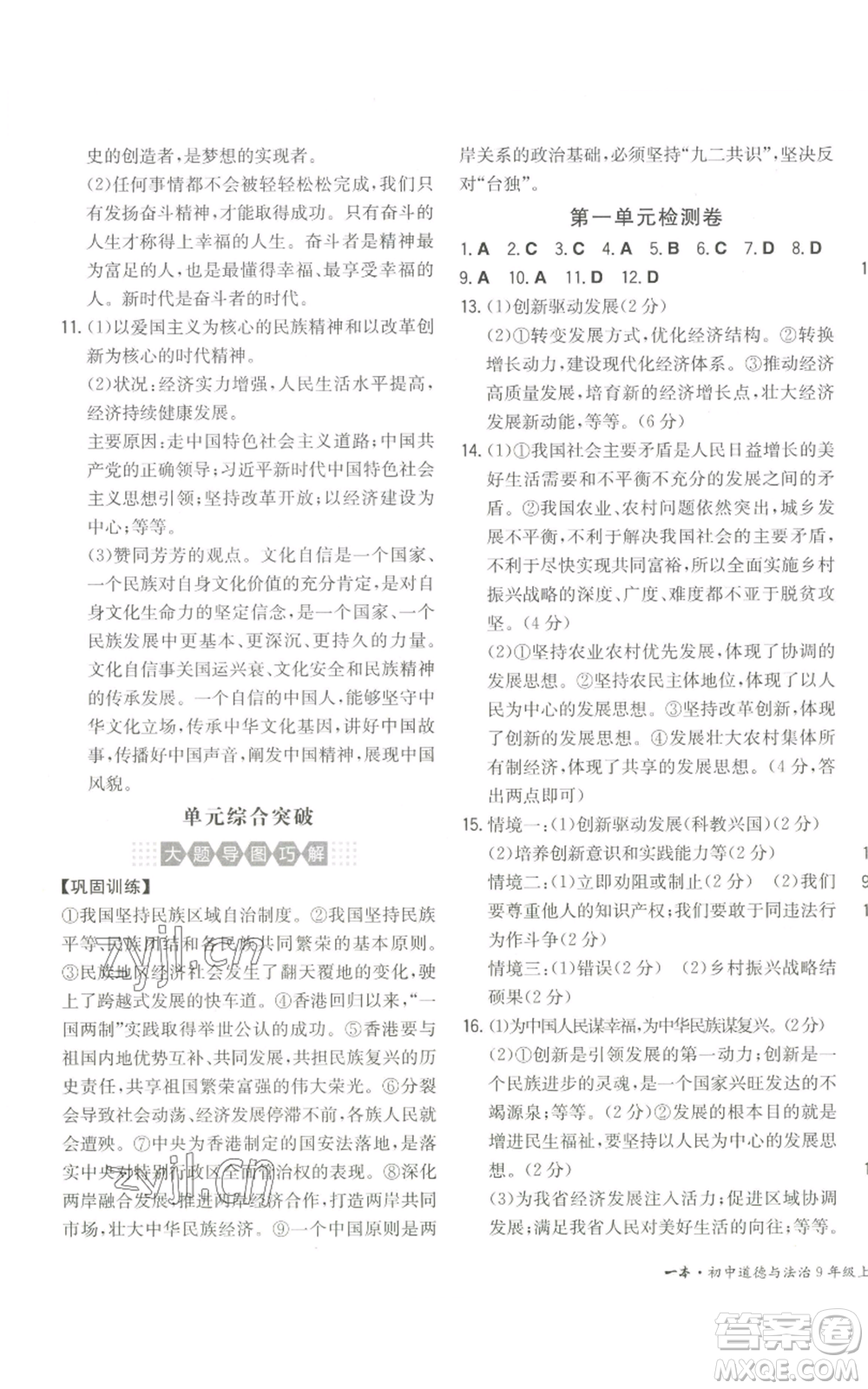 湖南教育出版社2022一本同步訓(xùn)練九年級上冊道德與法治人教版安徽專版參考答案