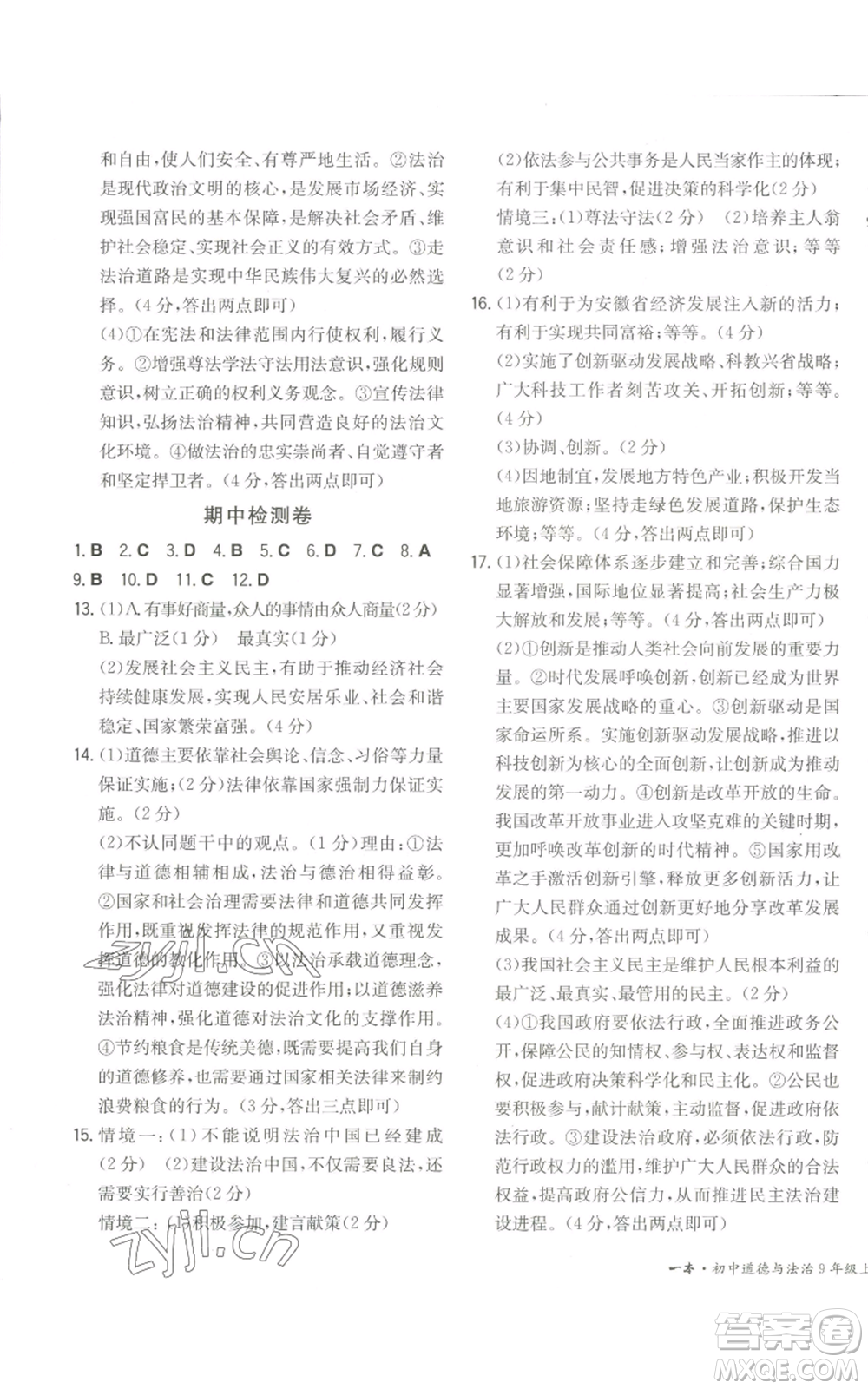 湖南教育出版社2022一本同步訓(xùn)練九年級上冊道德與法治人教版安徽專版參考答案