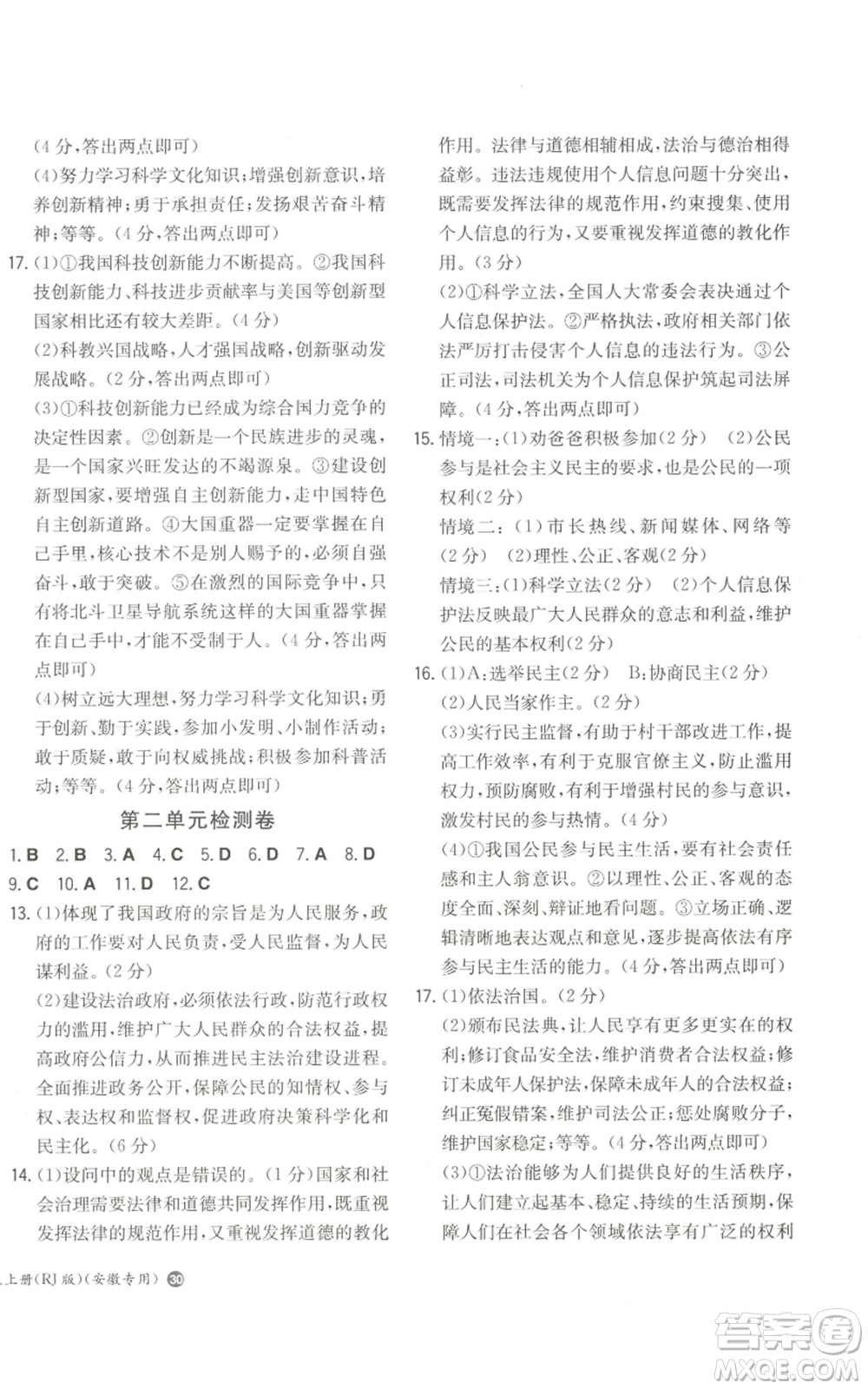 湖南教育出版社2022一本同步訓(xùn)練九年級上冊道德與法治人教版安徽專版參考答案