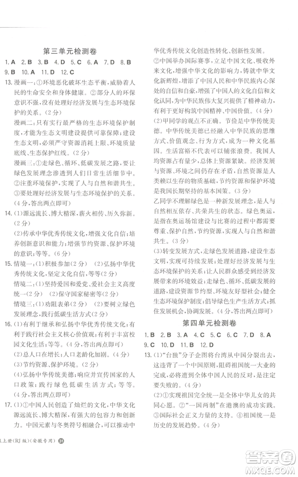 湖南教育出版社2022一本同步訓(xùn)練九年級上冊道德與法治人教版安徽專版參考答案