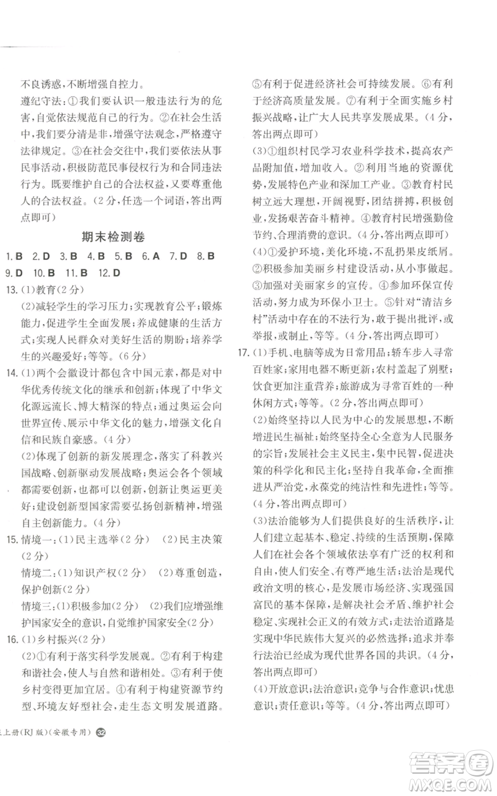 湖南教育出版社2022一本同步訓(xùn)練九年級上冊道德與法治人教版安徽專版參考答案