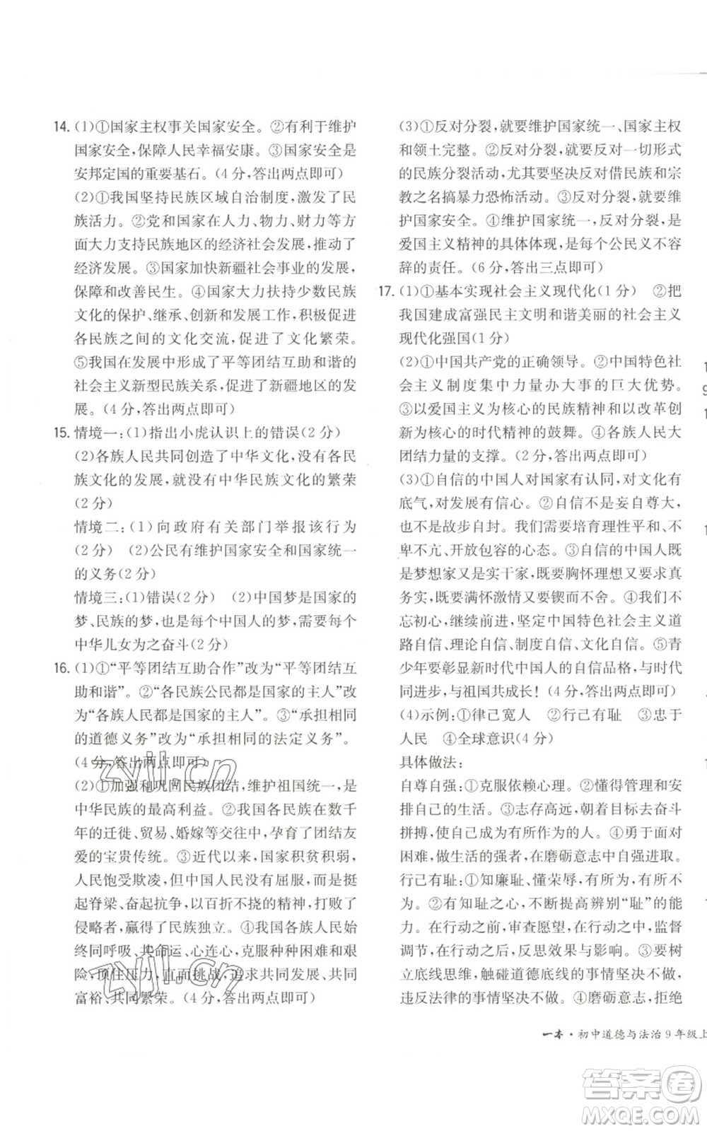 湖南教育出版社2022一本同步訓(xùn)練九年級上冊道德與法治人教版安徽專版參考答案