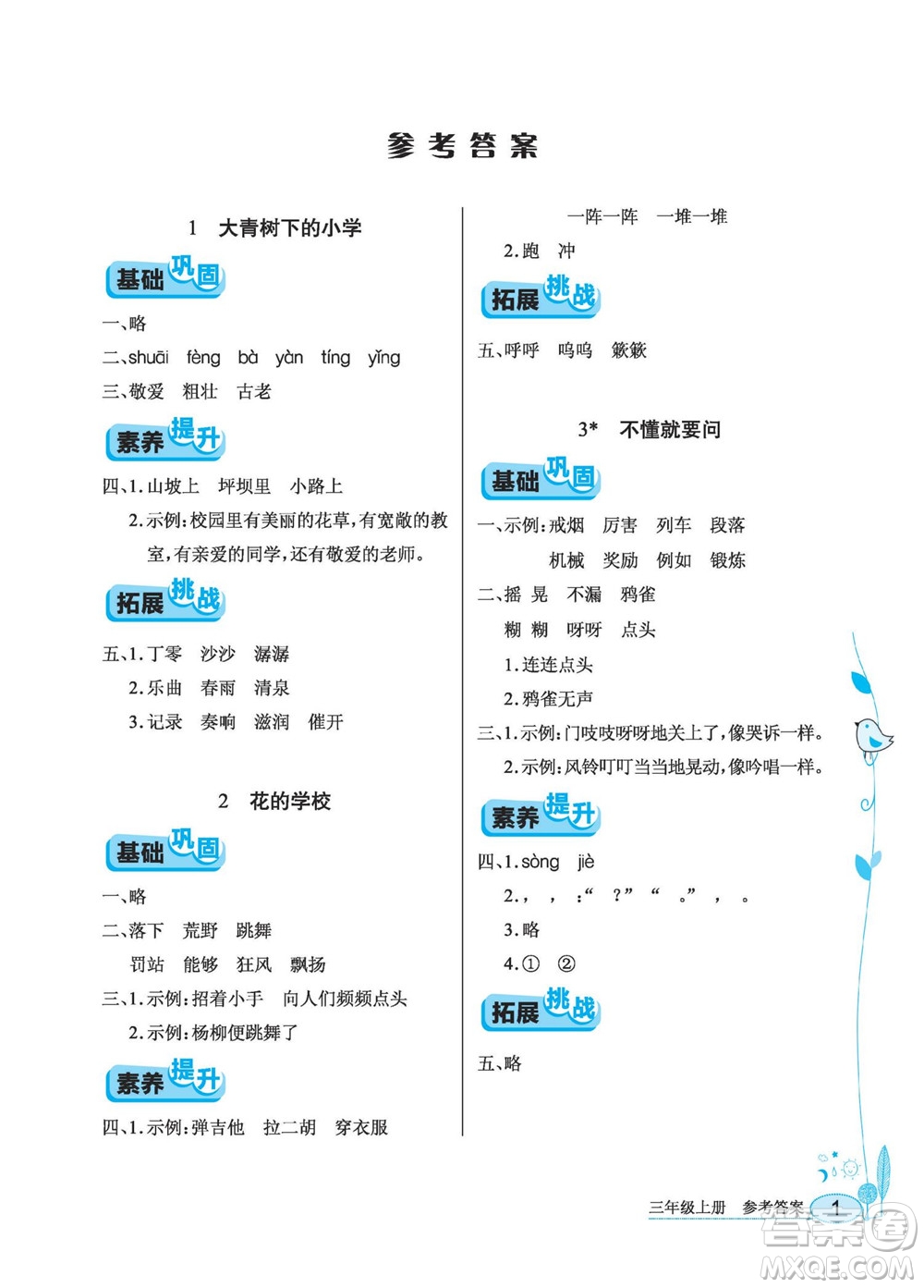湖北教育出版社2022秋長江作業(yè)本同步練習(xí)冊語文三年級(jí)上冊人教版答案