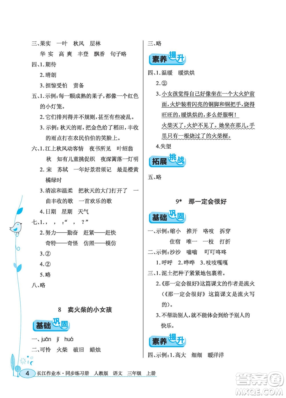 湖北教育出版社2022秋長江作業(yè)本同步練習(xí)冊語文三年級(jí)上冊人教版答案