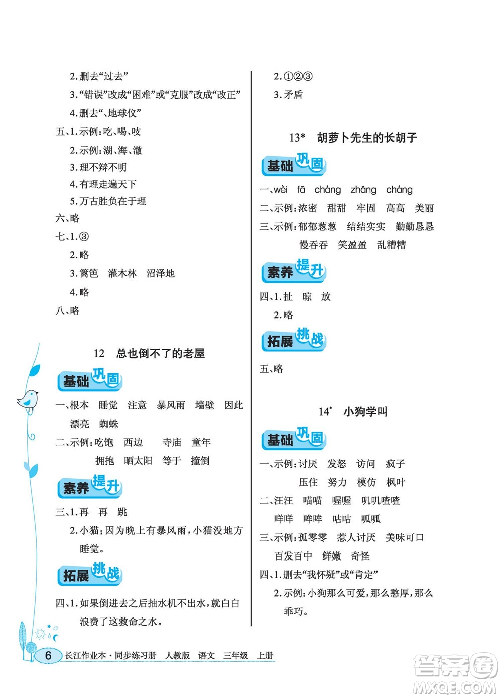 湖北教育出版社2022秋長江作業(yè)本同步練習(xí)冊語文三年級(jí)上冊人教版答案