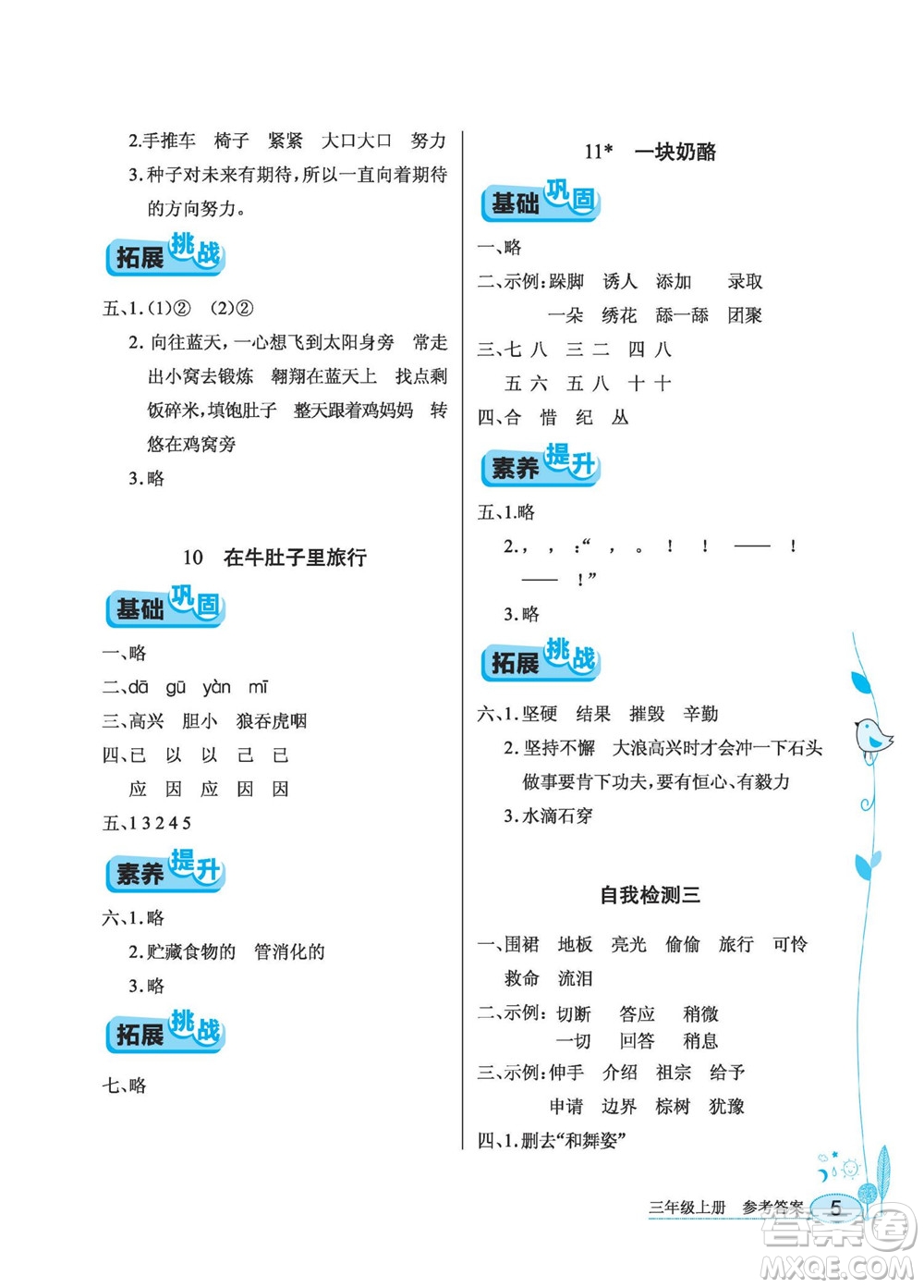 湖北教育出版社2022秋長江作業(yè)本同步練習(xí)冊語文三年級(jí)上冊人教版答案