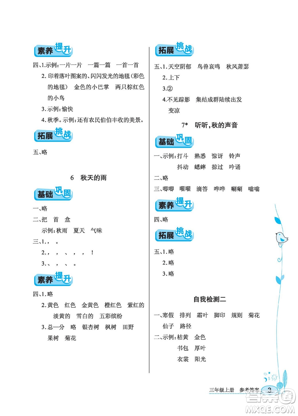 湖北教育出版社2022秋長江作業(yè)本同步練習(xí)冊語文三年級(jí)上冊人教版答案