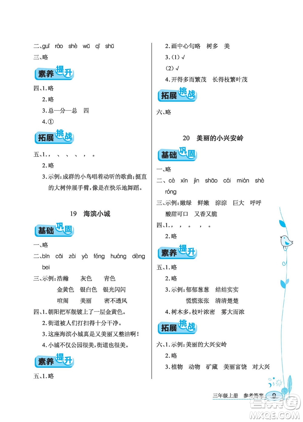 湖北教育出版社2022秋長江作業(yè)本同步練習(xí)冊語文三年級(jí)上冊人教版答案