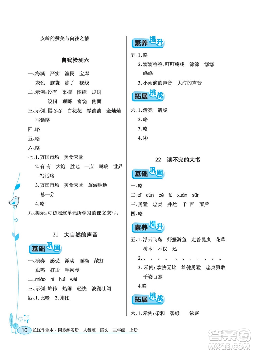 湖北教育出版社2022秋長江作業(yè)本同步練習(xí)冊語文三年級(jí)上冊人教版答案