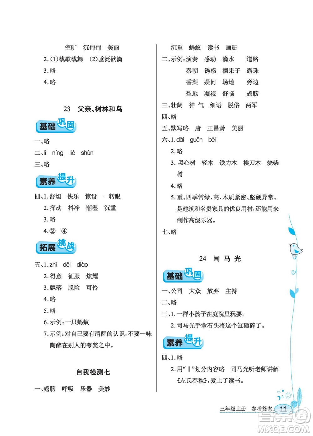 湖北教育出版社2022秋長江作業(yè)本同步練習(xí)冊語文三年級(jí)上冊人教版答案