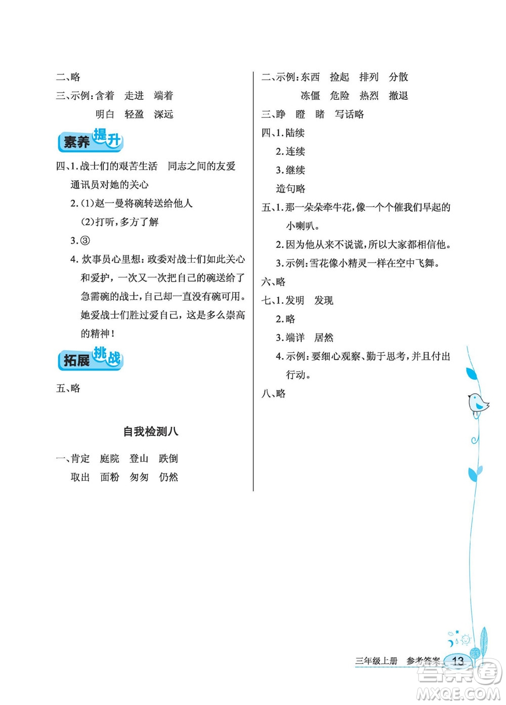 湖北教育出版社2022秋長江作業(yè)本同步練習(xí)冊語文三年級(jí)上冊人教版答案