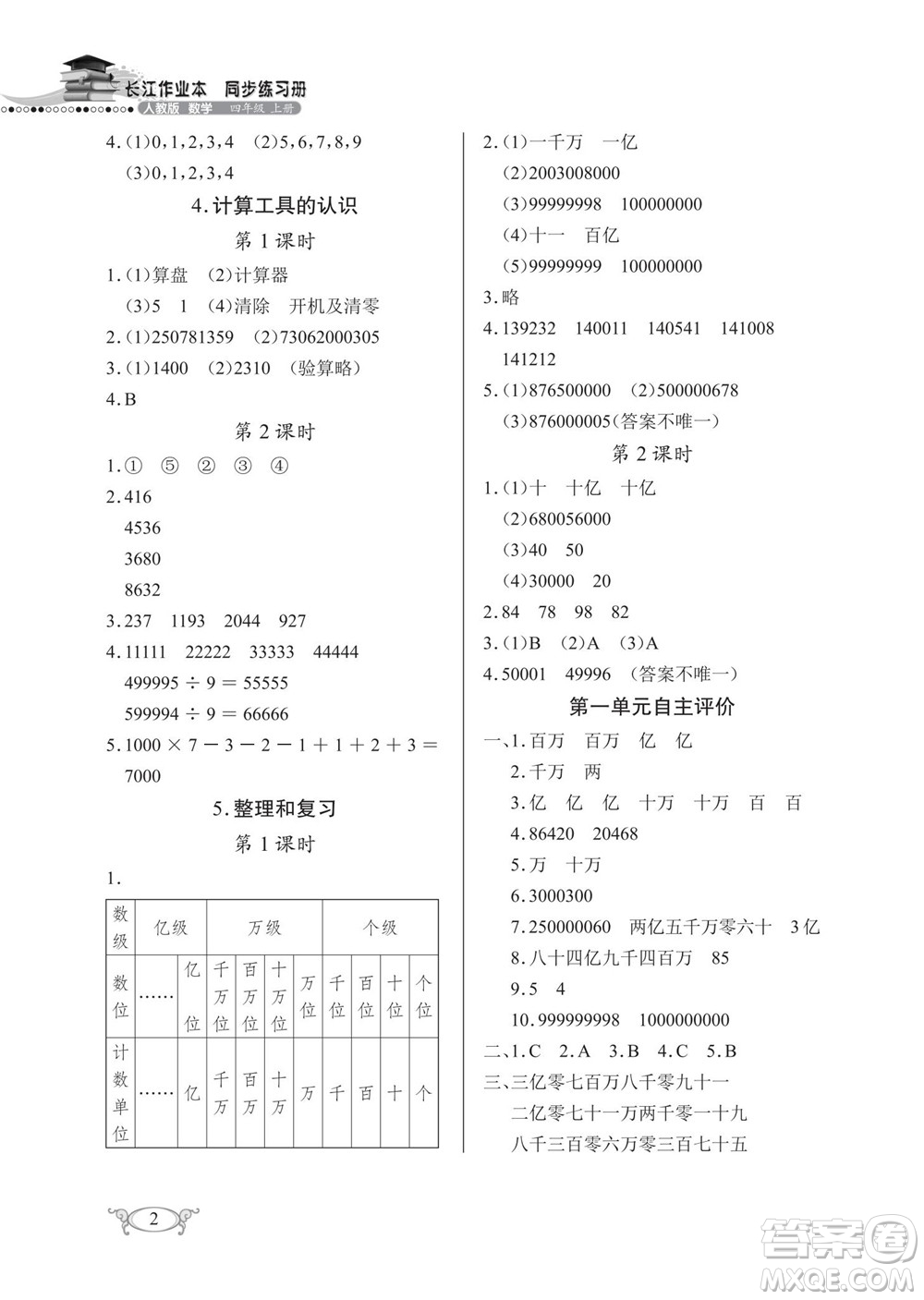 湖北教育出版社2022秋長(zhǎng)江作業(yè)本同步練習(xí)冊(cè)數(shù)學(xué)四年級(jí)上冊(cè)人教版答案