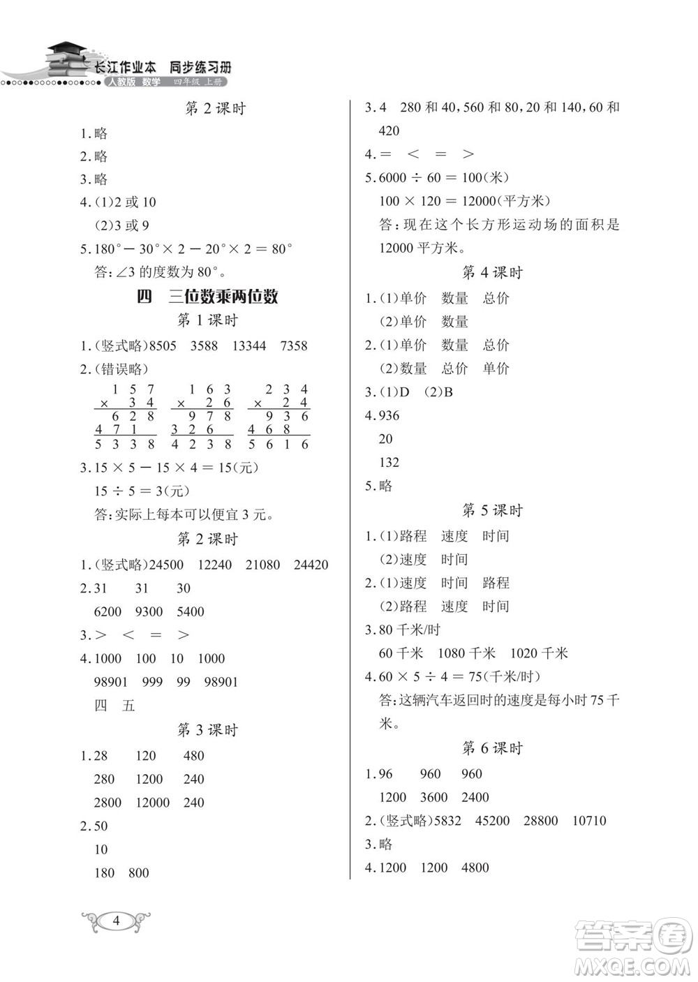 湖北教育出版社2022秋長(zhǎng)江作業(yè)本同步練習(xí)冊(cè)數(shù)學(xué)四年級(jí)上冊(cè)人教版答案