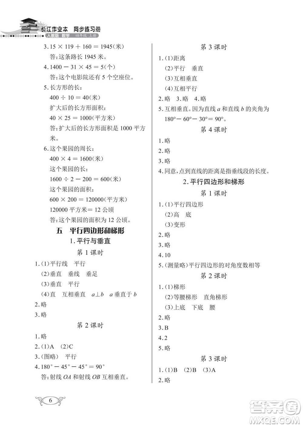 湖北教育出版社2022秋長(zhǎng)江作業(yè)本同步練習(xí)冊(cè)數(shù)學(xué)四年級(jí)上冊(cè)人教版答案