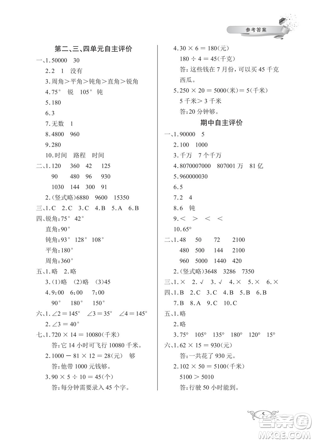 湖北教育出版社2022秋長(zhǎng)江作業(yè)本同步練習(xí)冊(cè)數(shù)學(xué)四年級(jí)上冊(cè)人教版答案