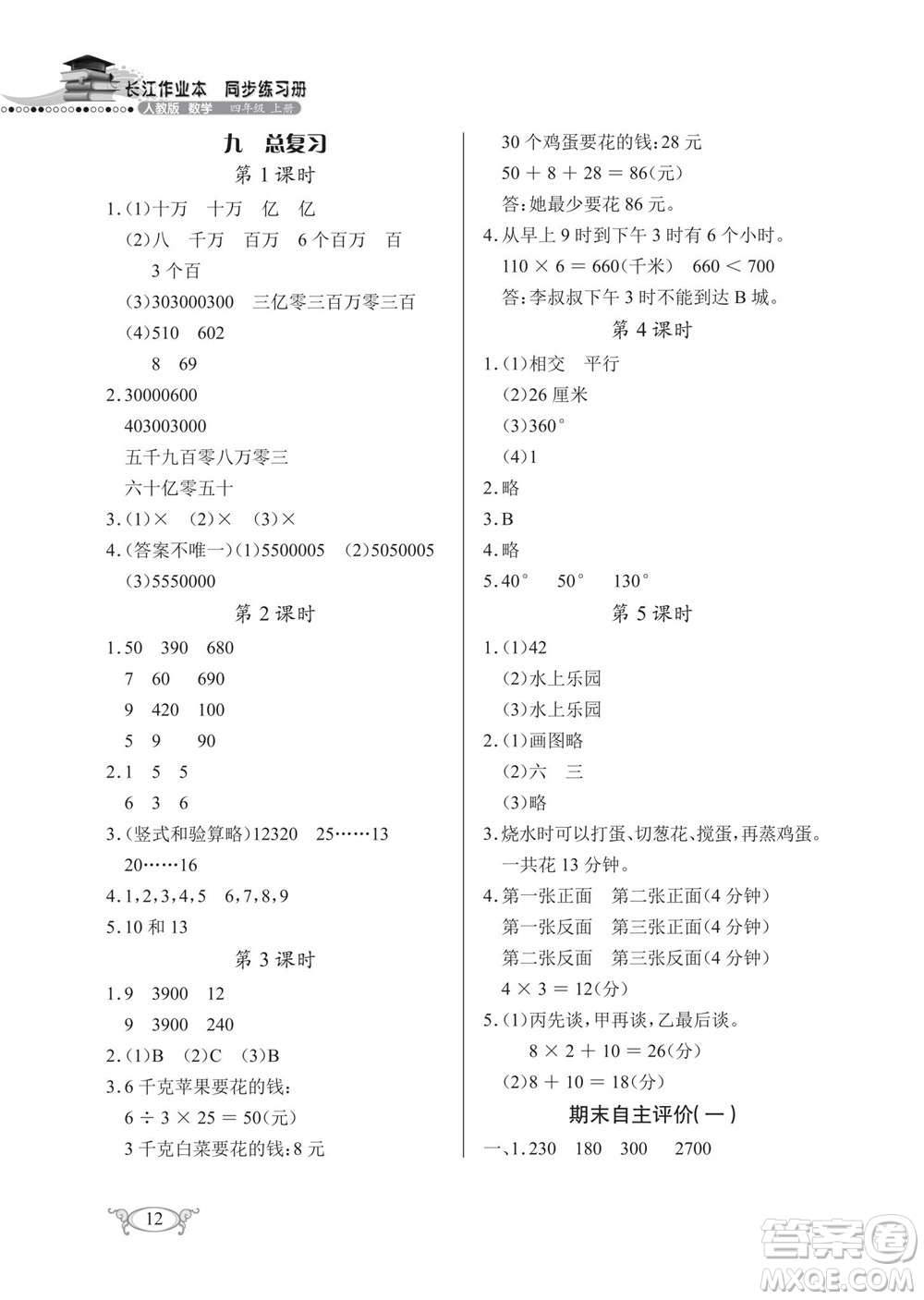 湖北教育出版社2022秋長(zhǎng)江作業(yè)本同步練習(xí)冊(cè)數(shù)學(xué)四年級(jí)上冊(cè)人教版答案