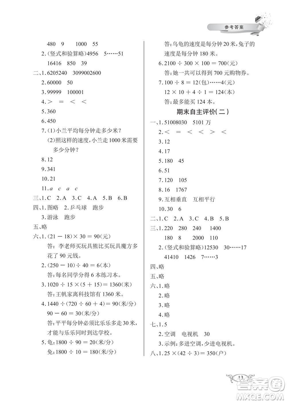 湖北教育出版社2022秋長(zhǎng)江作業(yè)本同步練習(xí)冊(cè)數(shù)學(xué)四年級(jí)上冊(cè)人教版答案