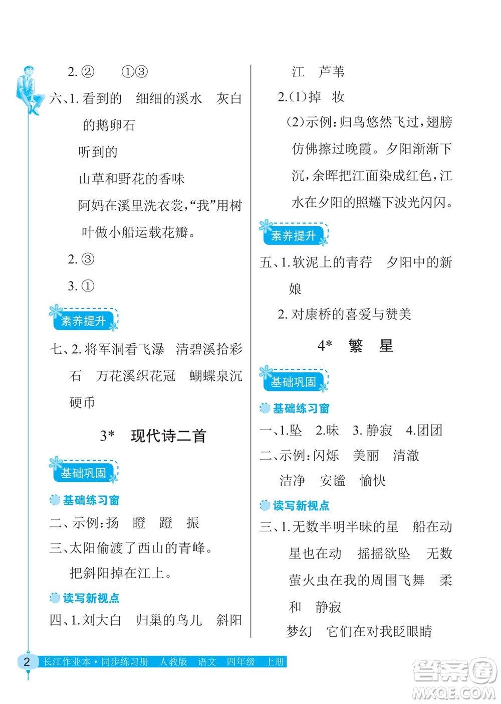 湖北教育出版社2022秋長江作業(yè)本同步練習冊語文四年級上冊人教版答案