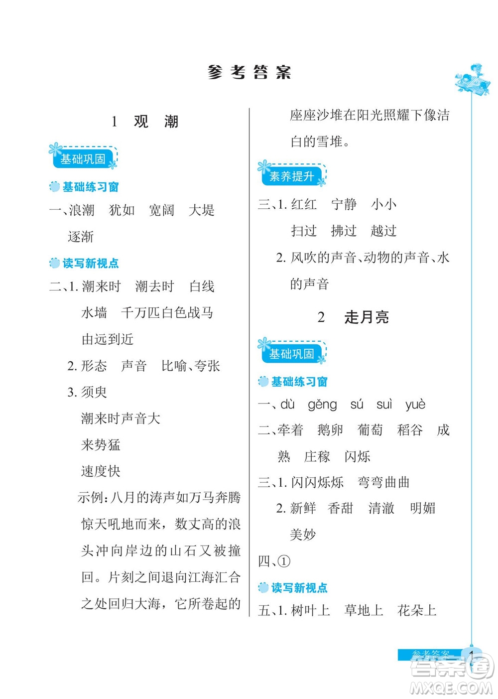 湖北教育出版社2022秋長江作業(yè)本同步練習冊語文四年級上冊人教版答案