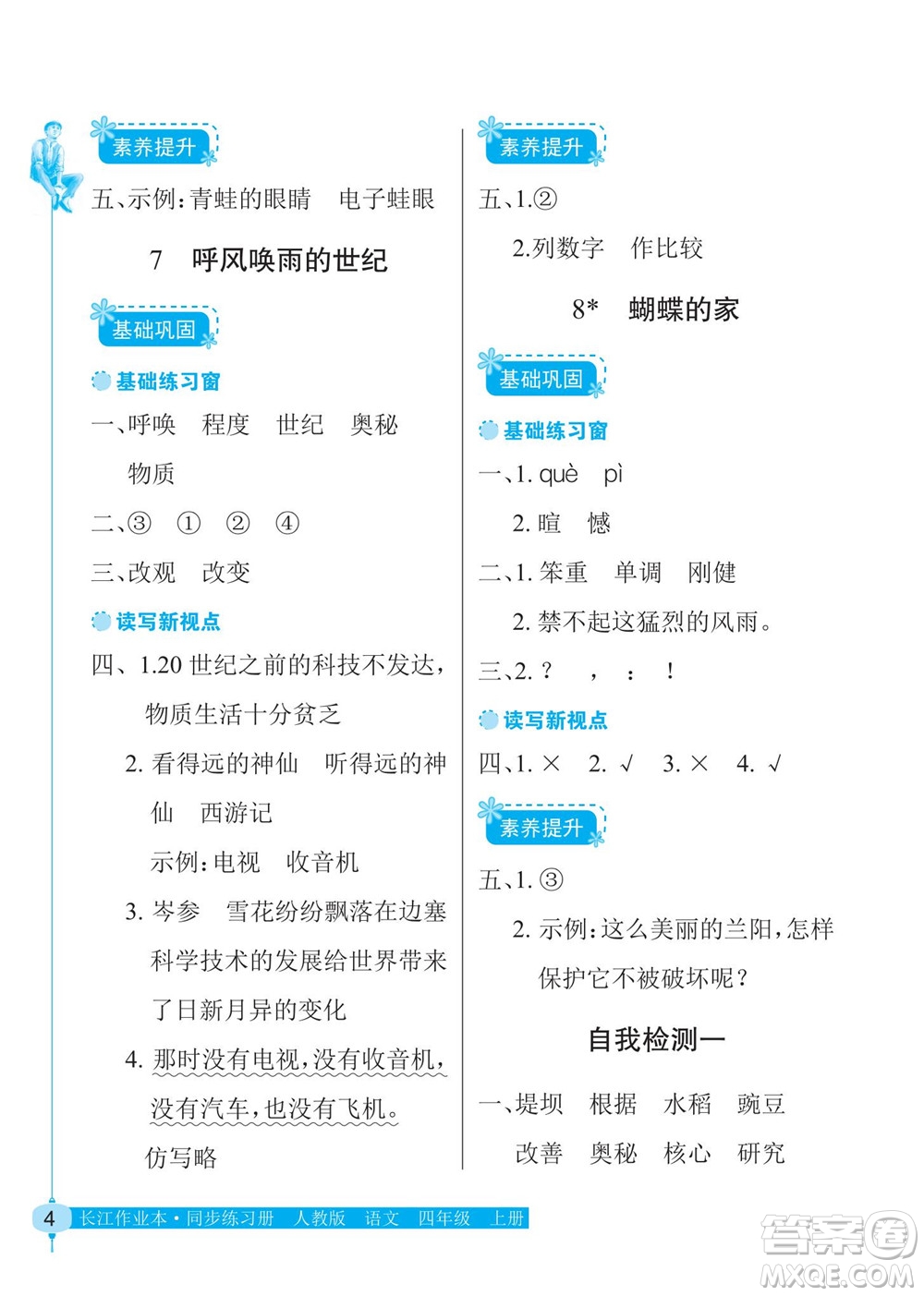 湖北教育出版社2022秋長江作業(yè)本同步練習冊語文四年級上冊人教版答案