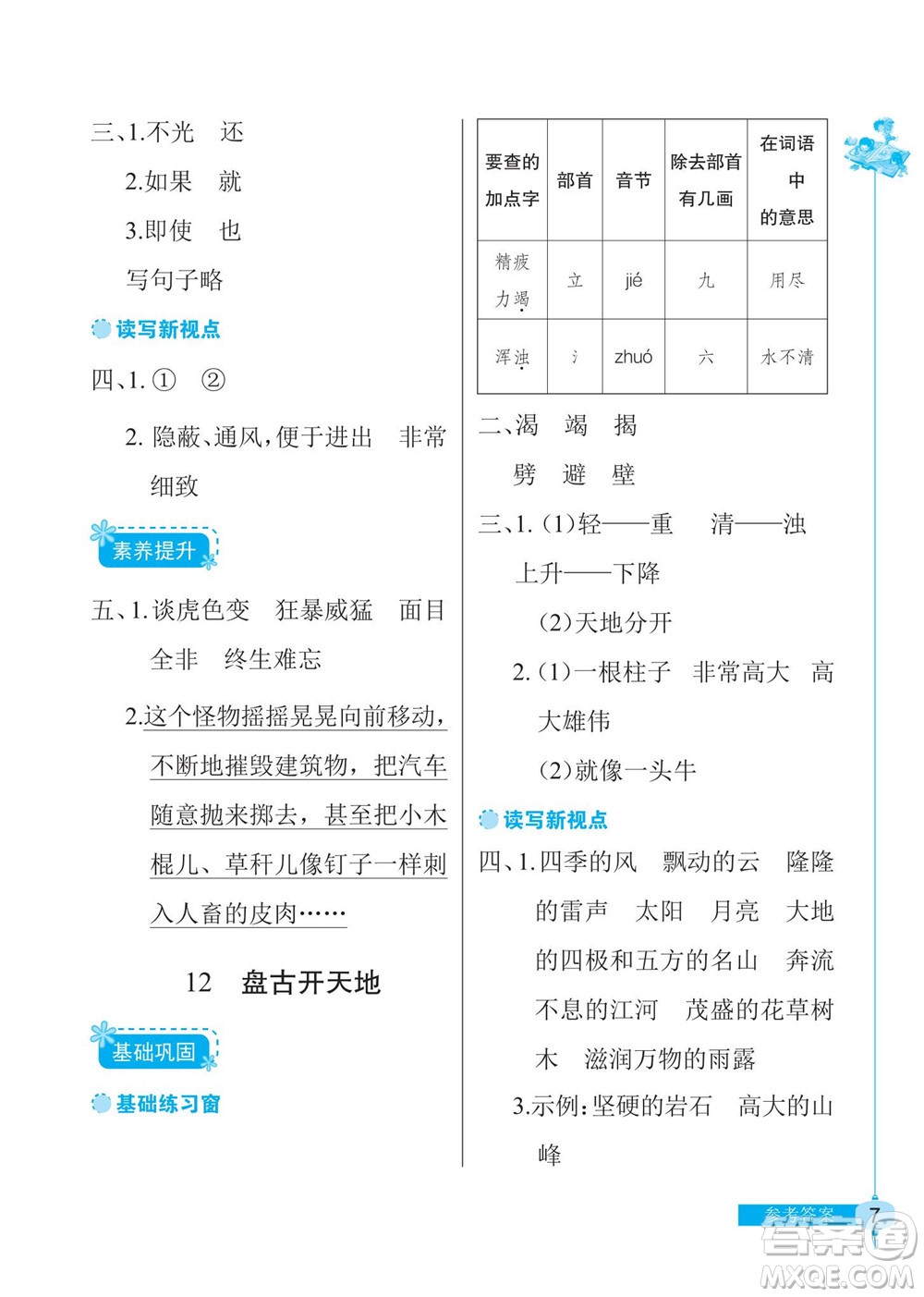 湖北教育出版社2022秋長江作業(yè)本同步練習冊語文四年級上冊人教版答案