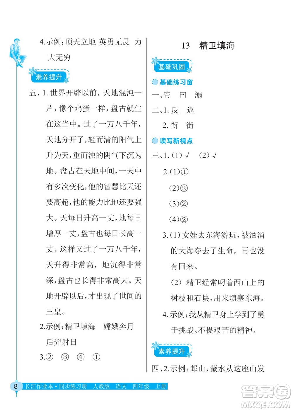湖北教育出版社2022秋長江作業(yè)本同步練習冊語文四年級上冊人教版答案