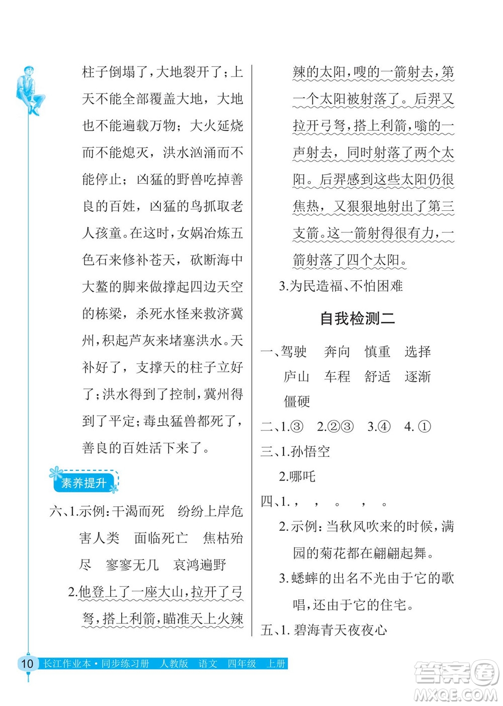 湖北教育出版社2022秋長江作業(yè)本同步練習冊語文四年級上冊人教版答案