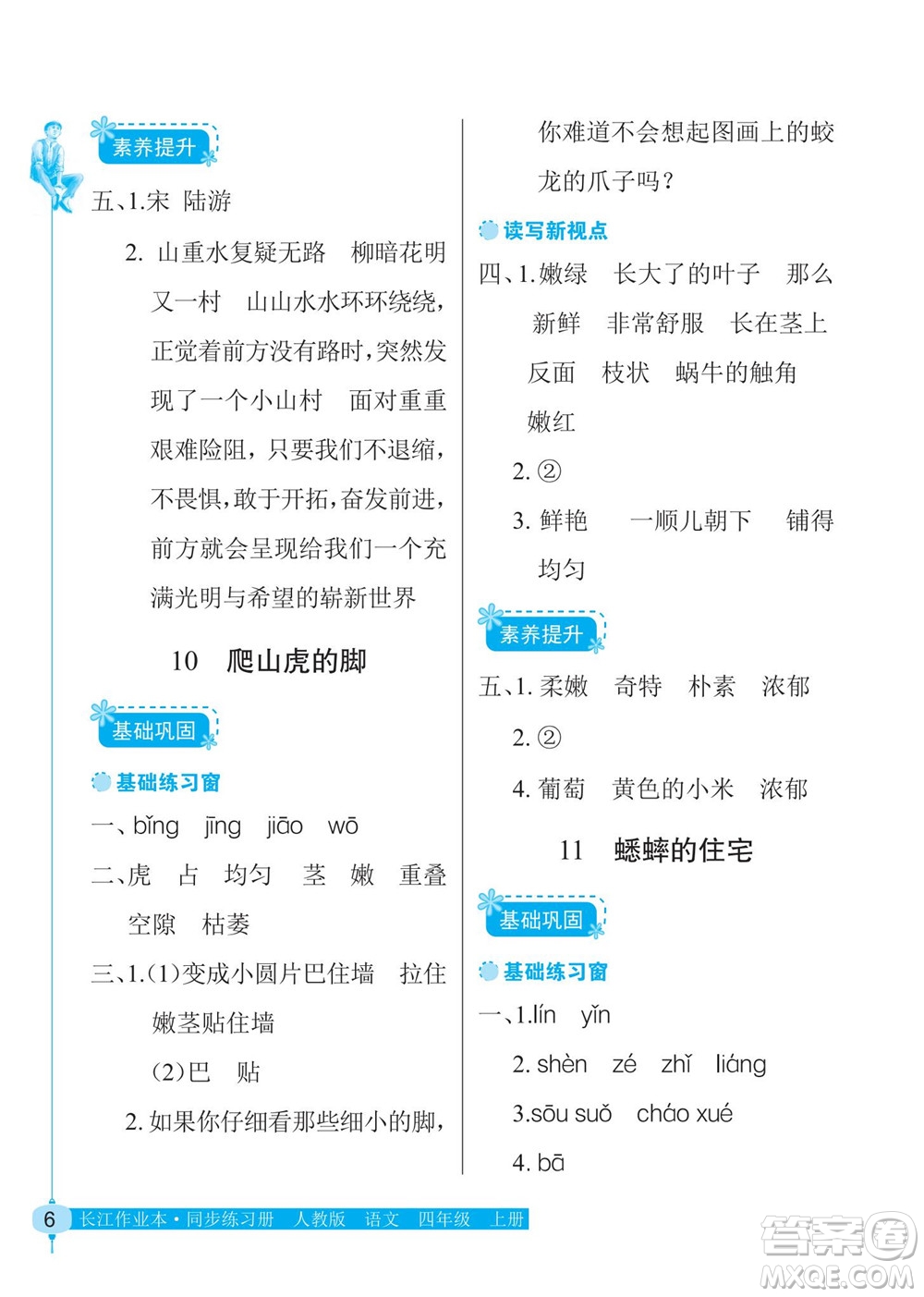 湖北教育出版社2022秋長江作業(yè)本同步練習冊語文四年級上冊人教版答案