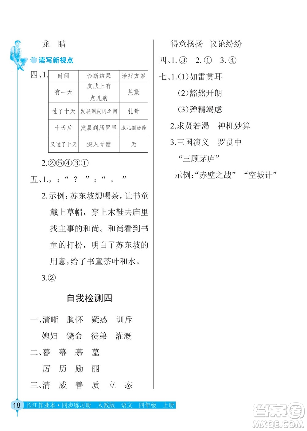 湖北教育出版社2022秋長江作業(yè)本同步練習冊語文四年級上冊人教版答案