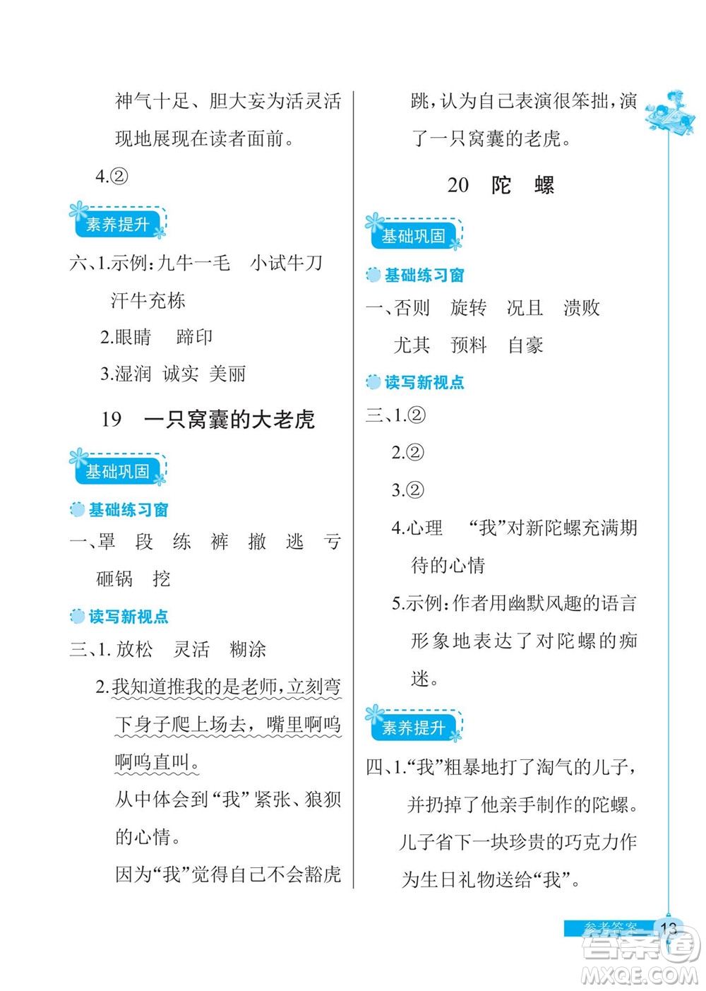 湖北教育出版社2022秋長江作業(yè)本同步練習冊語文四年級上冊人教版答案