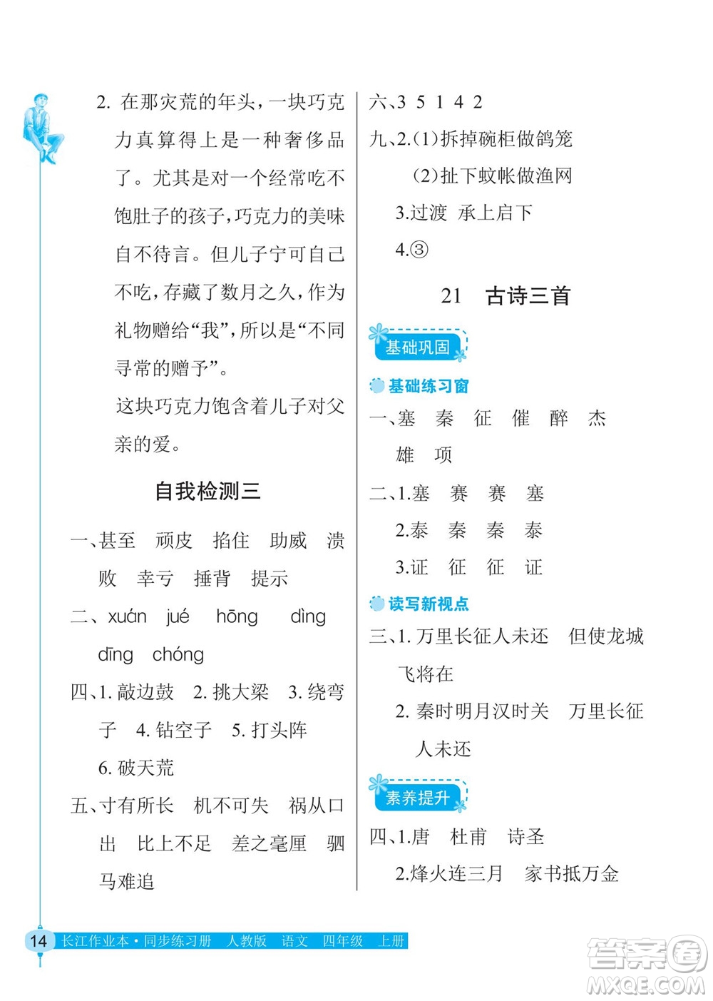 湖北教育出版社2022秋長江作業(yè)本同步練習冊語文四年級上冊人教版答案