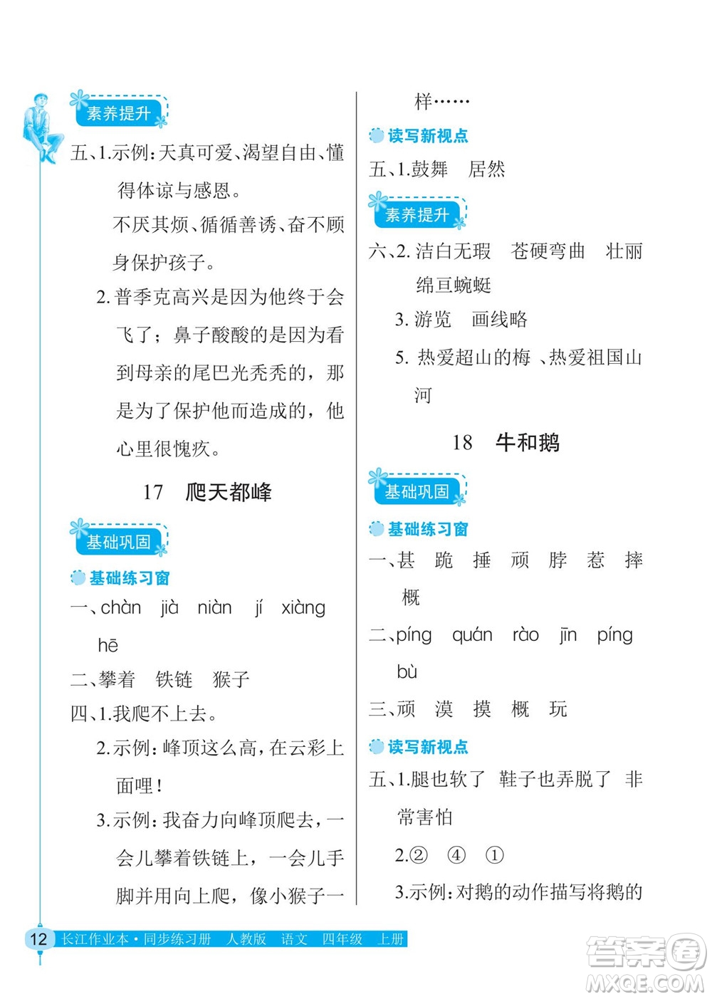 湖北教育出版社2022秋長江作業(yè)本同步練習冊語文四年級上冊人教版答案