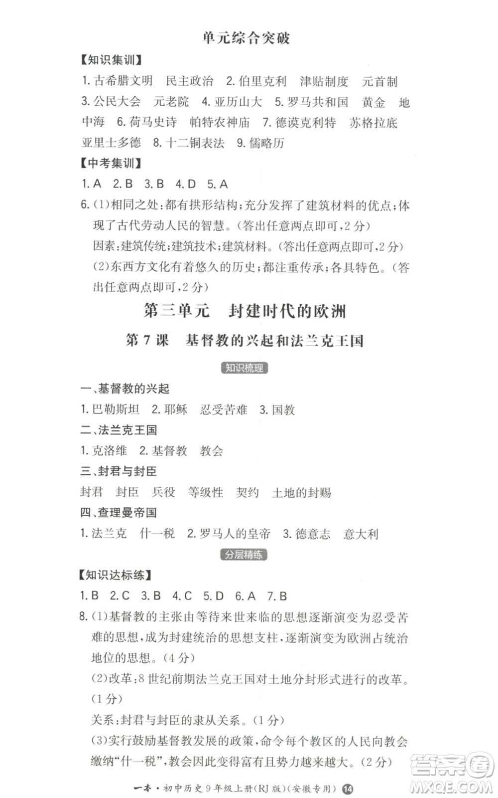 湖南教育出版社2022一本同步訓(xùn)練九年級(jí)上冊(cè)歷史人教版安徽專版參考答案