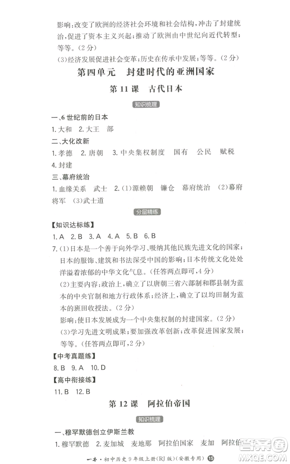 湖南教育出版社2022一本同步訓(xùn)練九年級(jí)上冊(cè)歷史人教版安徽專版參考答案