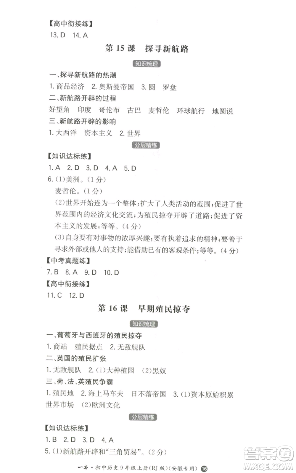 湖南教育出版社2022一本同步訓(xùn)練九年級(jí)上冊(cè)歷史人教版安徽專版參考答案