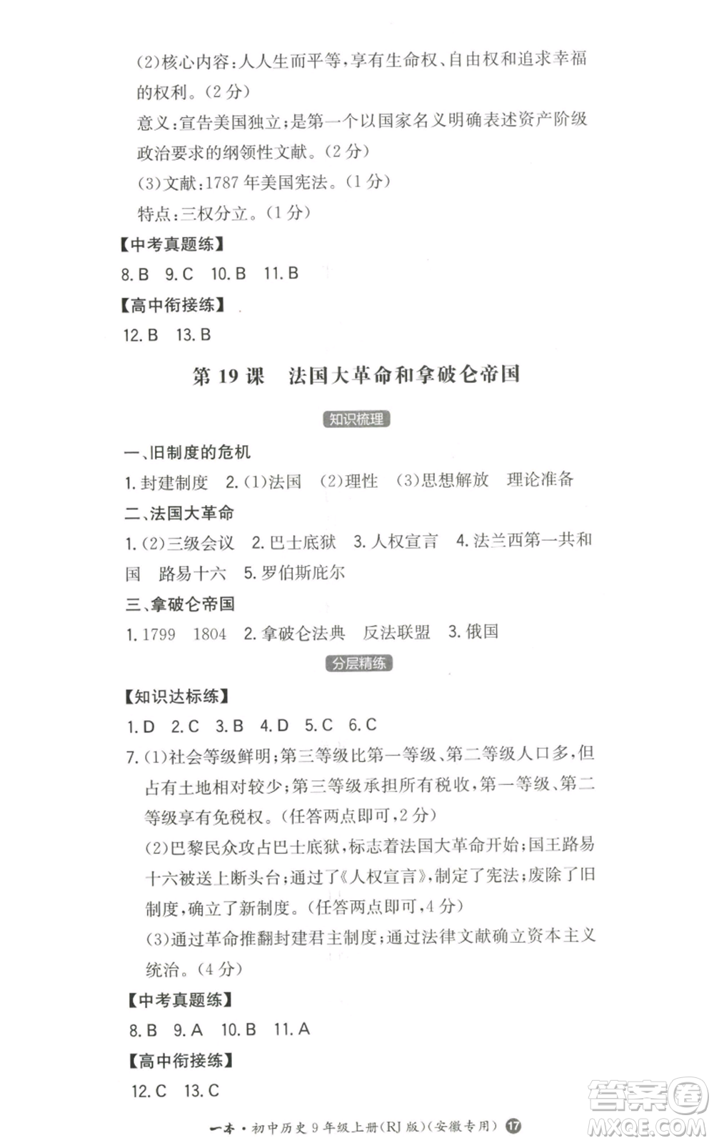 湖南教育出版社2022一本同步訓(xùn)練九年級(jí)上冊(cè)歷史人教版安徽專版參考答案