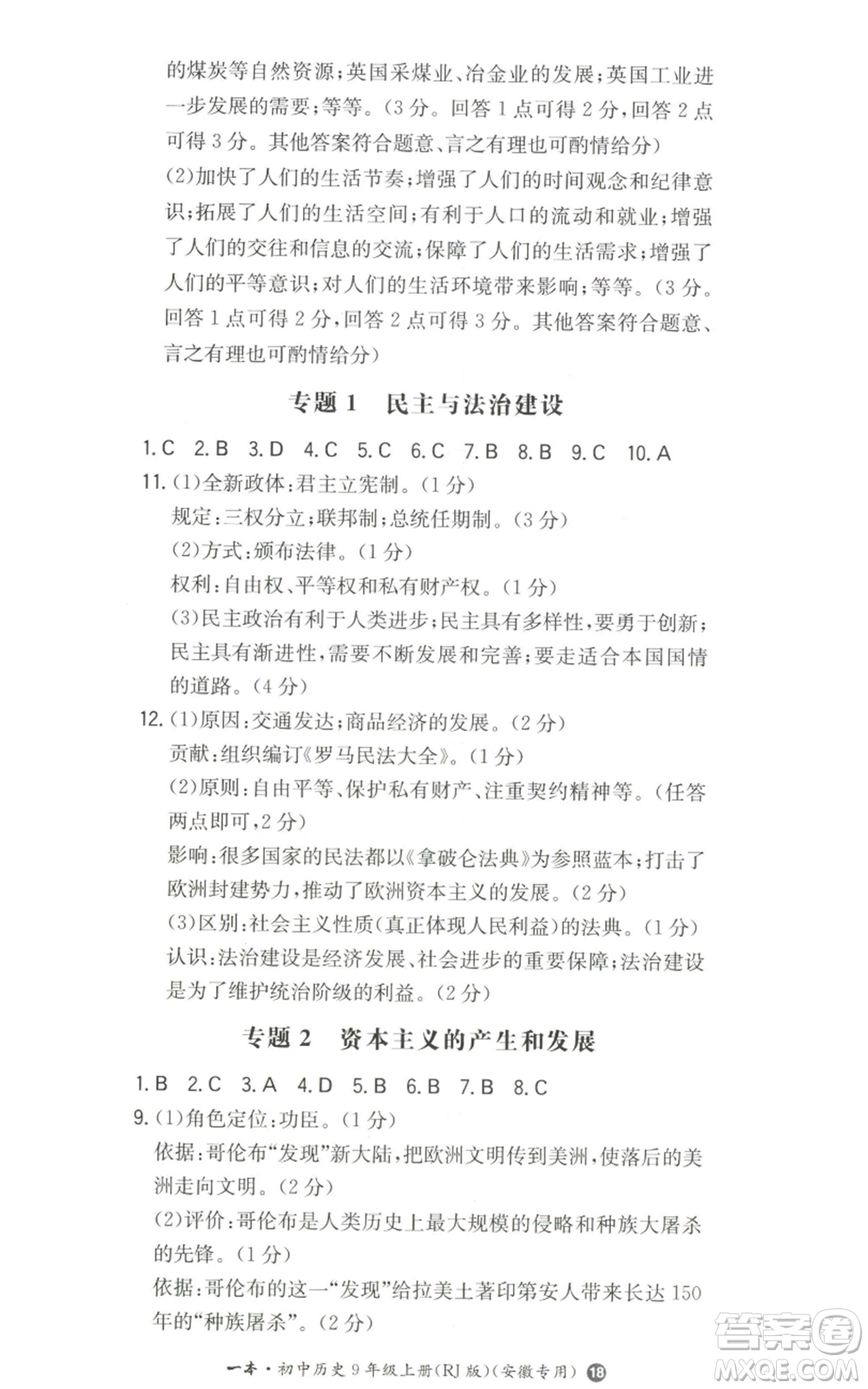 湖南教育出版社2022一本同步訓(xùn)練九年級(jí)上冊(cè)歷史人教版安徽專版參考答案