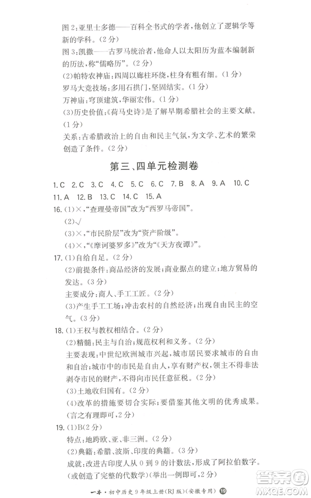 湖南教育出版社2022一本同步訓(xùn)練九年級(jí)上冊(cè)歷史人教版安徽專版參考答案
