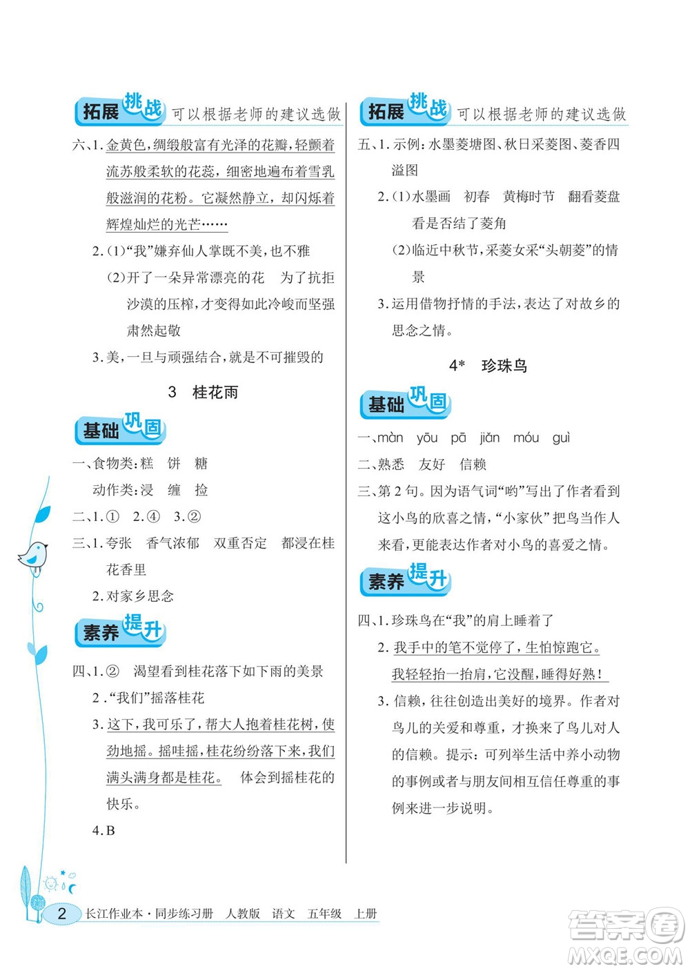湖北教育出版社2022秋長江作業(yè)本同步練習(xí)冊語文五年級上冊人教版答案