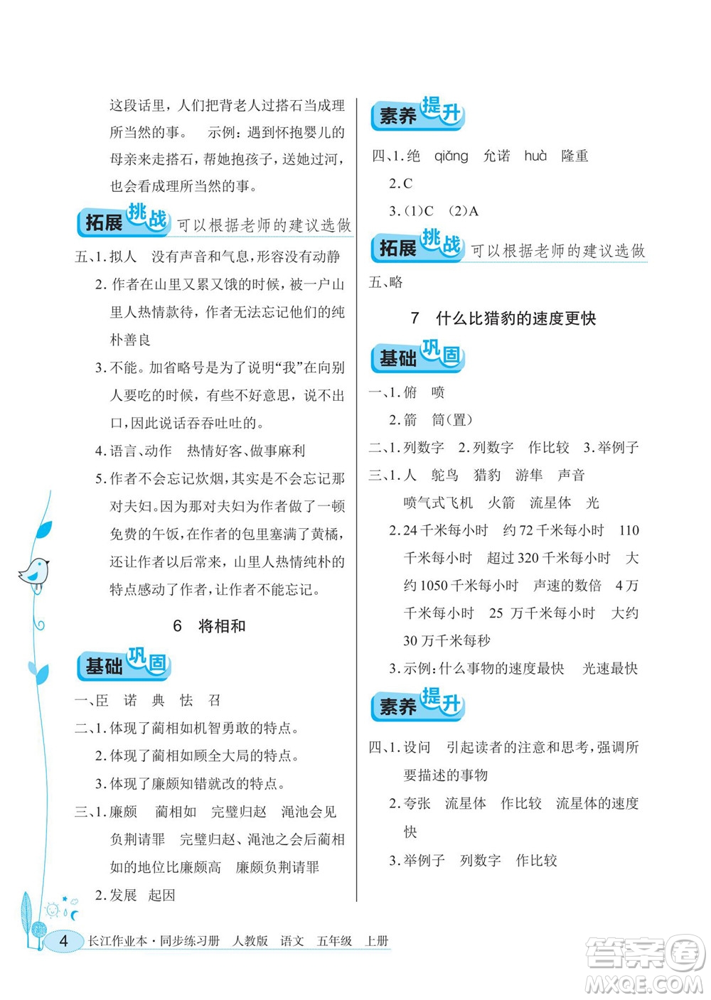 湖北教育出版社2022秋長江作業(yè)本同步練習(xí)冊語文五年級上冊人教版答案