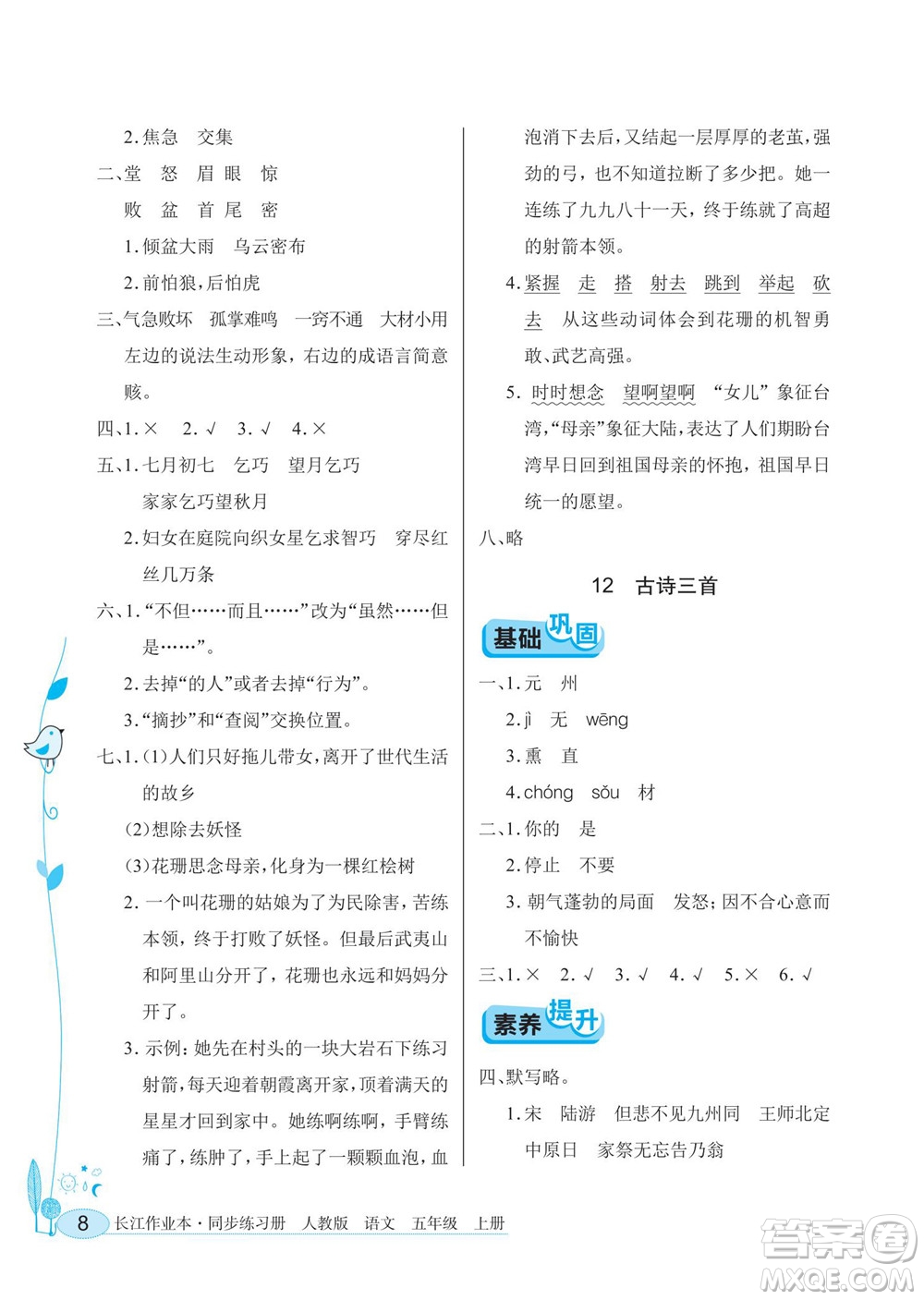 湖北教育出版社2022秋長江作業(yè)本同步練習(xí)冊語文五年級上冊人教版答案