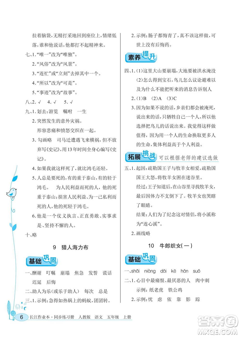 湖北教育出版社2022秋長江作業(yè)本同步練習(xí)冊語文五年級上冊人教版答案